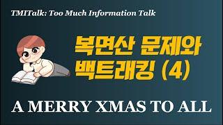 복면산 문제와 백트래킹: 4. 백트래킹 응용편 A MERRY XMAS TO ALL