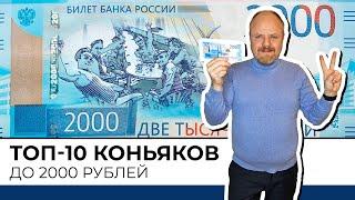 Топ-10 коньяков от 1000 до 2000 рублей. Рейтинг коньяков популярной категории. Какой коньяк выбрать?