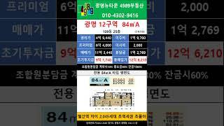 광명뉴타운12구역 84A 피 6.4억 급매 109동 25층 추천매물 4989부동산 02-2618-0123 매물문의 매물접수