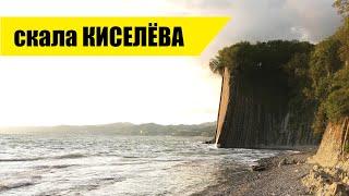 Скала Киселёва. Туапсе. Лесопарк Кадош.