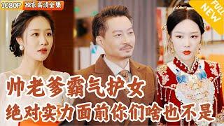 [Multi SUB] ｜全集｜女儿被婆家羞辱，首富老多赵啸廷霸气护卫，让婆家认识到自己引以为傲的一切，在真正的实力面前不堪一击#爽文 #MiniDrama#精彩大陆短剧 #下山追短剧