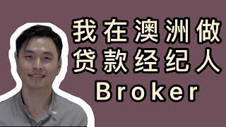 我在澳洲做贷款经济人（Mortgage Broker) | 澳洲贷款需要知道的事 ｜如何才能贷到低利息 ｜ 贷款干货分享