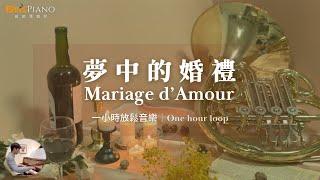 Mariage d'Amour 夢中的婚禮｜Piano 鋼琴演奏輕音樂 一小時循環｜理查・克萊德曼 Richard Clayderman｜保羅・德・塞內維爾 Paul de Senneville