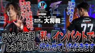 どぐら（ベガ/C/AWAY）vs ときど（ケン/C/HOME）「Division F 第10節 Match2 大将戦」【ストリートファイターリーグ: Pro-JP 2024】