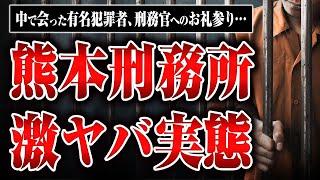 【泣く子も黙る熊本刑務所】熊本刑務所で会った有名犯罪者、刑務官へのお礼参り、独自ルール、中での生活などを忍者さんに教えてもらった