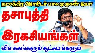 தசா புத்தி ரகசியங்கள்...! | DASA PUTHI SECRETS...! | TAMIL | ONLINE ASTRO TV