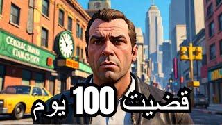 قراند 5 #10 : قضيت 100 يوم في الحياة الواقعية | GTA V !! 
