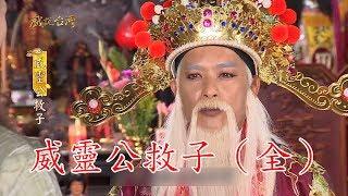 【戲說台灣】威靈公救子（全集數）