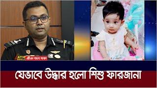 যেভাবে উদ্ধার হলো শিশু ফারজানা, যা  জানালো র‍্যাব | Farzana | Rab | Azimpur | ATN Bangla News