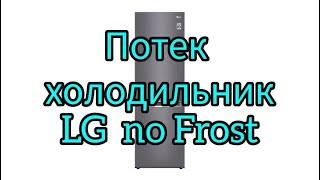 Устраняем течь, холодильник LG NoFrost