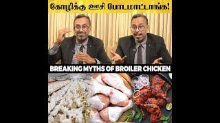 "Broiler Chicken சாப்பிட்டா தப்பில்ல, தாராளமா சாப்பிடலாம்"! - Dr Santhosh Jacob