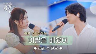 소연 X 현오 – 이별을 배웠어 (원곡 : 소연 X 현오) | 피크닉라이브 소풍 | EP.132 |