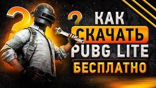  Как скачать БЕСПЛАТНО PUBG Lite Установить и играть в ПУБГ Лайт, лаунчер, требования Пабг