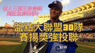 【體育新鮮報】盤點MLB三十支球隊賽揚強投｜有人三冠王沒得獎是怎麼回事？