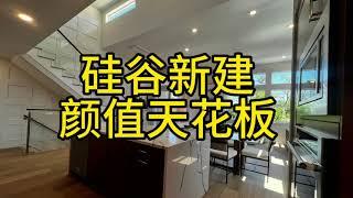 硅谷新建房 颜值天花板