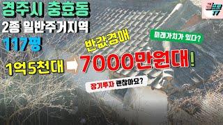 [ 경주경매물건 ] 반값경매 / 경상북도 경주시 충효동 7000만원대 경매물건보러 현장다녀왔습니다~