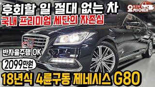 후회할 일 절대 없는 차 국내 정상급 세단 18년식 제네시스 G80 2099만원?!