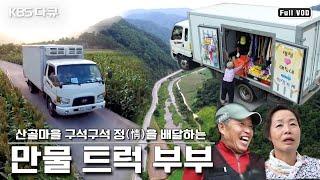 [ENG SUB] This do-it-all truck is a genie lamp for the elderly living in the mountains 