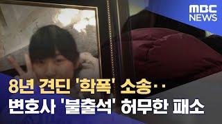 8년 견딘 '학폭' 소송‥변호사 '불출석' 허무한 패소 (2023.04.06/뉴스투데이/MBC)