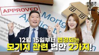 12월 15일부터 변경되는 모기지 관련 법안 2가지! | 스티브한 밴쿠버 부동산 TV