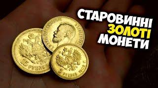 Старовинні золоті монети! У ПОШУКАХ ЗОЛОТА ТА СКАРБІВ!