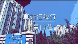 車站任我行 HK Station Journey (7) 葵涌華景山莊 Wonderland Villas