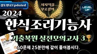 한식조리기능사 필기 CBT 기출복원 실전모의고사 3