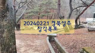 경북상주 문장대 멋진폭포, 장각폭포 | 20240221