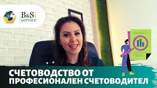 СЧЕТОВОДСТВО ОТ ПРОФЕСИОНАЛЕН СЧЕТОВОДИТЕЛ -   БИ ЕНД СИ СЪРВИС