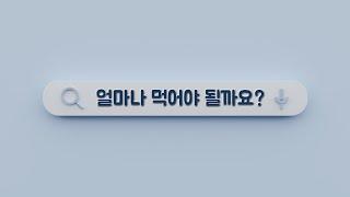 다이어트, 근육증가 얼마나 먹어야할까? - 동면중의 운동도우미V2 사용법