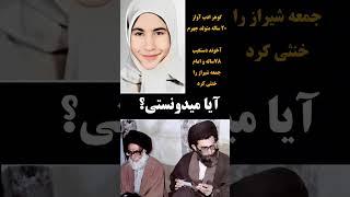  «دختری که لرزه به جان آخوندها انداخت | گوهر ادب‌آواز، قهرمان گمنام شیراز» #دهه_شصت