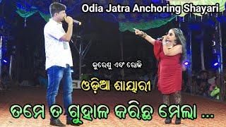 Odia Jatra Anchoring shayari Nonstop Dhamaka by Kuresh And Roji Odia Jatra Saeri || Jatra Dhamaka