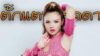 เพลง -   รอเป็นคนถัดไป   - ตั๊กแตน ชลดา