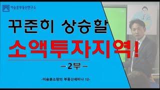 부동산 소액투자 지역 꾸준히 상승할 곳! 2부 - 이승훈소장의 부동산세미나 [ 2018.10.18 ]