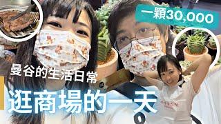 台灣人在曼谷的週末行程曼谷商場展覽+中午吃韓國烤肉