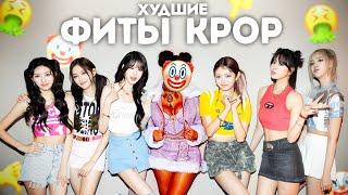 ХУДШИЕ K-POP ФИТЫ