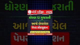 March 2025 Gujarati Board Paper Solution | 8 March, 2025 | Dhoran 12 Gujarati Board Exam Paper 2025