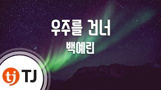 [TJ노래방] 우주를건너 - 백예린 / TJ Karaoke