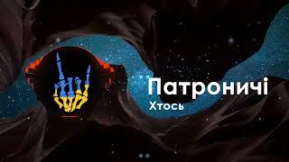 Патроничі - Хтось / Patronychi - Khtos