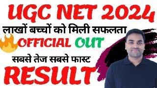 OFFICIAL RESULT OUT || UGC NET 2024 JUNE RESULT || UGC NET RESULT 2024 || UGC NET 2024