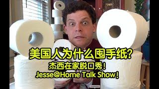 JESSE@HOME TALK SHOW! Why are Americans Hoarding TP?? 美国人为啥囤手纸？杰西在家脱口秀第一期