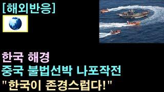 [해외반응] 한국 해경, 중국 불법선박 나포작전, "한국이 존경스럽다!"