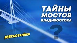 МегаСтройки: Мосты Владивостока - Русский мост, Золотой мост - Символы Владивостока