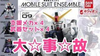 モビルスーツアンサンブル8弾再販にて財布の中身が六根清浄!!【機動戦士ガンダム MOBILE SUIT ENSEMBLE 09】