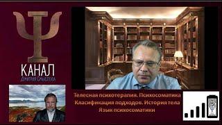 Телесная психотерапия. Психосоматика. Классификация подходов. История тела. Язык психосоматики.