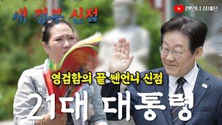 신점으로 본 21대 대통령 대선 후보 이재명의 미래‼️정치 성향 없는 무당의 예언