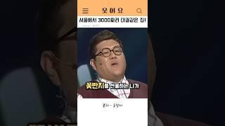 서울에서 3000만원 짜리 대궐같은 집