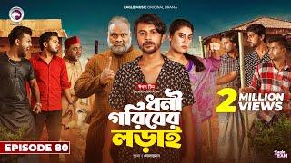 Dhoni Goriber Lorai | ধনী গরিবের লড়াই | EP 80 | Eagle Team | Drama Serial | New Natok 2024