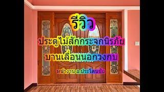 Review | ประตูไม้สักกระจกนิรภัย-บานเลื่อนนอกวงกบ | พิมพ์ทองค้าไม้