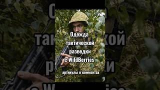 Одежда тактической разведки #wildberries #сво #разведка #всрф #армиярф #скидки #война #товарыпоакции